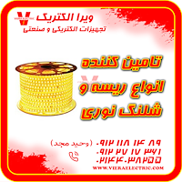 تامین کننده انواع ریسه و شلنگ نوری 1405